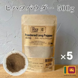 ひはつ スパイス ヒハツ ヒハツパウダー ロングペッパー 500g 100g x5 粉末 スリランカ スーパーフード セイロン 健康 美容 温活 スパイ