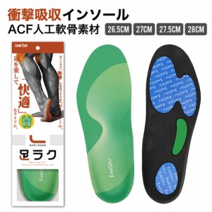 インソール 90％衝撃吸収 アーチサポート 人工軟骨素材 ACF 高性能 軽量 抗菌 消臭 防臭 立ち仕事 膝ストレス軽減 かかと スポーツ シー