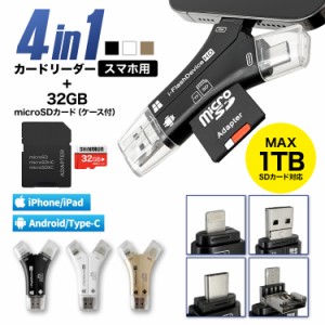 【送料無料】SDカードリーダー 32GB SDカードセット セット販売 iPhone Android スマホ データ転送 データバックアップ 4in1 USB USBメモ