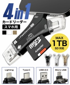 【送料無料】SDカードリーダー iPhone Android スマホ データ転送 データバックアップ 4in1 USB USBメモリ 写真 保存 データ マルチカー