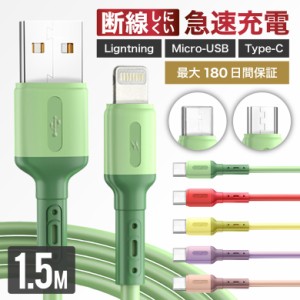 【送料無料 最大180日保証】充電ケーブル iPhone ケーブル 充電 ライトニングケーブル Micro-USB TypeC タイプC 1.5m 急速充電 断線しに