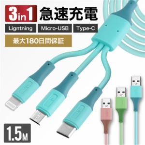 【送料無料 最大180日保証】充電ケーブル iPhone ケーブル 充電 ライトニングケーブル Lightning Micro-USB TypeC タイプC 1.5m 連結 同