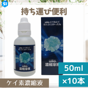 umo濃縮溶液 50ｍl (10本セット)  ケイ素 濃縮液 シリカ サプリ 日本製 活性珪素 ウモ 飲む 珪素 水溶性珪素 水 水溶性ケイ素 サプリメン