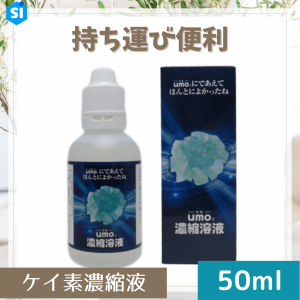 umo濃縮溶液 50ml umo シリカ水 飲むシリカ 水 飲料水 濃縮液 原液 水溶性 サプリメント シリカウォーター 植物性シリカ 植物性ケイ素 ケ