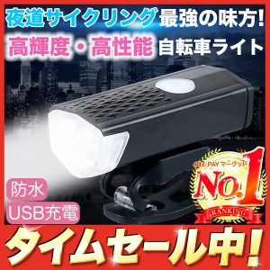 自転車ライト USB充電 LED 明るい 防水 最強 強力 子供 固定 小さい 3つの照射モード