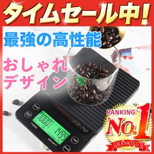 コーヒー スケール ドリップ キッチン 5kg 0.1g単位 計測 カウントダウン タイマー付 おしゃれ 高性能 はかり 軽量器 単位切替 お菓子 パ