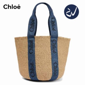 「20%OFF*SALE」新品 Chloe クロエ かごバック WOODY ラージバスケット CHLOE カゴバッグ 通勤 人気 新品 プレゼント 2023