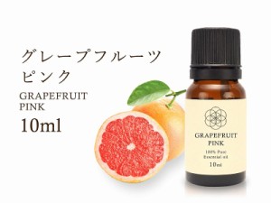 グレープフルーツピンク エッセンシャルオイル 10ml入り ポジティブ・活力 Grapefruit Pink 100%Natural グレープフルーツピンク精油 学