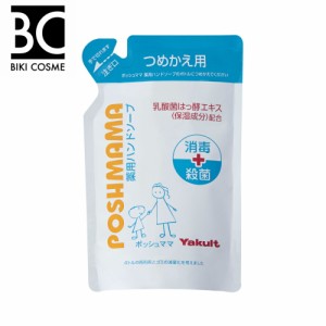 ヤクルト　ポッシュママ薬用ハンドソープつめかえ用　乳酸菌　送料無料　ヤクルト化粧品