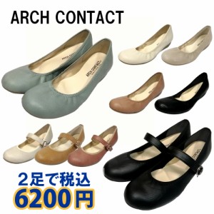 2足セットで6200円 アーチコンタクト 39075 39085 パンプス 痛くない 日本製 ARCH CONTACT ぺたんこ 歩きやすい 日本製 3E相当 【レディ