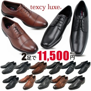 2足セットで11500円 Texcy Luxe テクシーリュクス 7768 / 7769 / 7770 / 7771 / 7772 / 7773 / 7774 / 7775 / アシックス商事 本革 ビジ