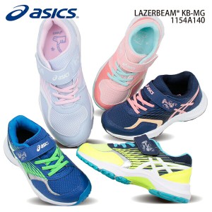 アシックス レーザービーム 1154A140 asics LAZERBEAM KB-MG 男の子 女の子 運動 通学 ジュニア キッズ シューズ 【子供・キッズ】