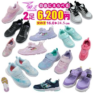 2足セットで 6200円 瞬足 ニコプチ 女の子 シュンソク syunsoku アキレス Achilles 女児 ジュニア 運動靴 子供靴 自由に組み合わせ 選べ