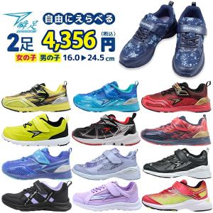 2足セットで 4356円  瞬足 男の子 女の子 シュンソク syunsoku アキレス Achilles ニコプチ 男児 女児 ジュニア 運動靴 子供靴 自由に組