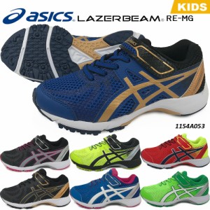 アシックス レーザービーム RE MG 1154A053 asics LAZERBEAM キッズ スニーカー ランニングシューズ ジュニアシューズ 靴 男の子 女の子 