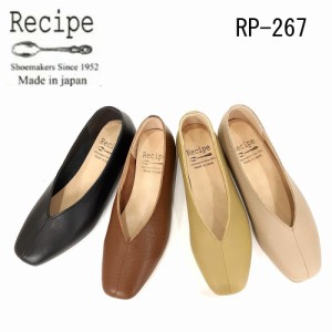 Recipe レシピ RP-267 Vカット スクエア パンプス 靴 ソフトレザー フラット 267 人気 定番 日本製 本革 ナチュラル ペタンコ フラットシ