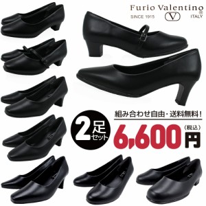 ２足セットで 6600円！ 【送料無料】 フリオバレンチノ Furio Valentino 幅広 快適 パンプス 就活 リクルート 冠婚葬祭 フォーマル セレ