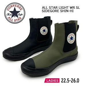 CONVERSE コンバース ALL STAR (R) LIGHT WR SL SIDEGORE SHIN-HI オールスター （R） サイドゴア ブーツ シューズ ハイカット 撥水加工 