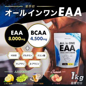  EAA アンビーク オールインワン 1kg BCAA HMB 無添加 サプリ必須アミノ酸 筋トレ AMBIQUE 国産 レモン風味 高配合 クレアチン グルタミ