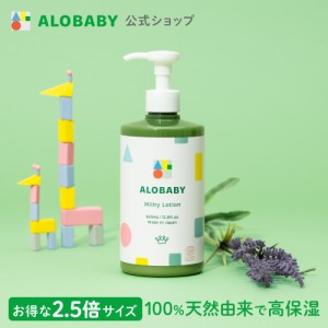 アロベビー  ミルクローション ビッグボトル 380ml ベビーローション ALOBABY 送料無料 オーガニック ベビーオイル ボディミルク スキン