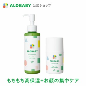 アロベビー オーガニック もちもち肌ケアセット ミルクローション フェイスクリーム ALOBABY 赤ちゃん 保湿 ベビーローション ベビーオイ