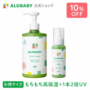 アロベビーオーガニックミルクローション(ビッグボトル)＋UV&アウトドアミストセット【送料無料】【ベビーローション/ボディミルク/スキ