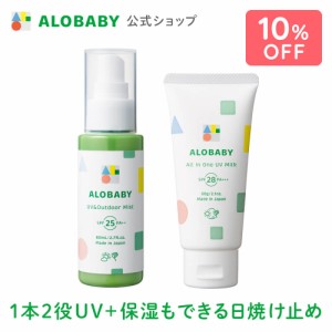 アロベビー UV&アウトドアミスト + オールインワンUVミルク（ALOBABY）【送料無料】【新生児から使える／ベビーローション／赤ちゃん 日