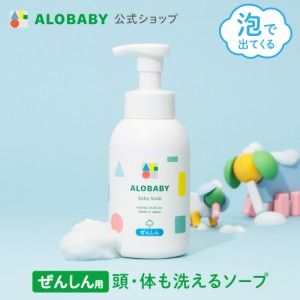 【公式】 アロベビー オーガニック ベビーソープ ALOBABY 新生児から使えるボディソープ ベビーソープ ソープ 泡 沐浴 石けん 石鹸 国産 