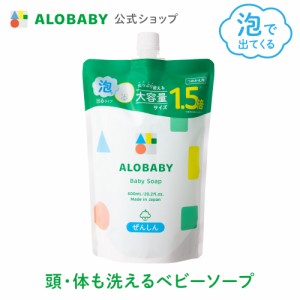 お得な詰め替え用【公式】アロベビー ALOBABY ベビーソープ 詰め替え用 【送料無料】新生児から使える ボディソープ ベビーウォッシュ ベ