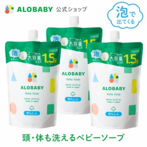 3個セット]お得な詰め替え用【公式】アロベビーALOBABY ベビーソープ 詰め替え用 セット【送料無料】新生児から使える ボディソープ ベビ