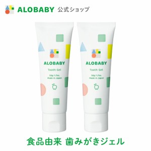 【公式】アロベビー 歯みがきジェル2本セット（ALOBABY)オレンジ味【送料無料】【赤ちゃん用 歯みがきジェル/歯磨き粉 子供/乳歯ケア/ジ