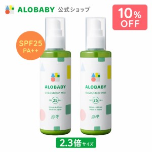 アロベビー UV&アウトドアミストビッグボトル 180ml×2本セット ALOBABY【送料無料】赤ちゃん 日焼け止め 外敵対策 UV 紫外線対策 新生児