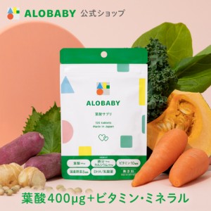 葉酸 サプリ 無添加 【30日分】 アロベビー 葉酸サプリ【送料無料】 サプリメント 鉄 鉄分 カルシウム ビタミン ミネラル DHA 乳酸菌 妊