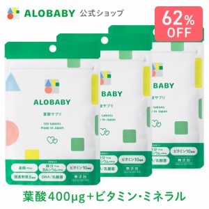 葉酸 【3袋セット】 アロベビー 葉酸サプリ 【送料無料】葉酸 鉄 カルシウム ビタミン ミネラル DHA 乳酸菌 国産 妊娠 妊婦 妊活 マタニ