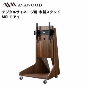 シャープ デジタルサイネージ対応 木製スタンド モアイ MOI SS-MOI21-DB13 | 業務用 電子看板 ディスプレイ サイネージ 液晶ディスプレイ