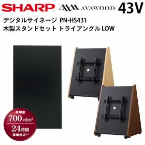 シャープ デジタルサイネージ PN-HS431 43インチ 木製スタンドセット SS-TRI12 トライアングルLOW | 業務用 電子看板 ディスプレイ サイ