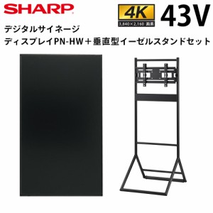 シャープ デジタルサイネージ 43インチ PN-HW431 垂直型イーゼルスタンドセット | 業務用 電子看板 ディスプレイ サイネージ 液晶ディス