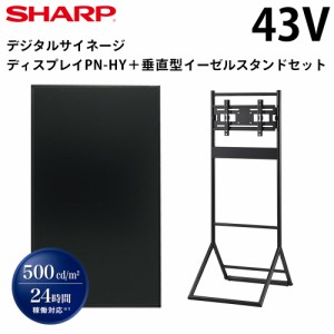 シャープ デジタルサイネージ 43インチ PN-HY431 垂直型イーゼルスタンドセット | 業務用 電子看板 ディスプレイ サイネージ 液晶ディス