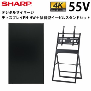 【在庫あり】シャープ デジタルサイネージ 55インチ PN-HW551 傾斜型イーゼルスタンドセット | 業務用 電子看板 ディスプレイ サイネージ