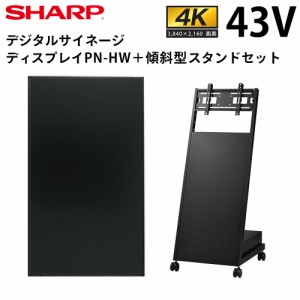 シャープ デジタルサイネージ 43インチ PN-HW431 傾斜型スタンドセット | 業務用 電子看板 ディスプレイ サイネージ 液晶ディスプレイ デ