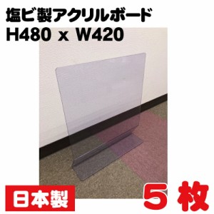 コロナ対策 組み立て不要 アクリルボード クリアボード 5枚 日本製 アクリル板 | 飲食店 会社 病院 クリニック コロナ対策 検温 赤外線 
