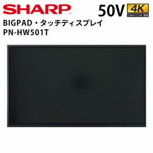シャープ タッチディスプレイ 4K BIG PAD PN-HW501T 50インチ | デジタルサイネージ 業務用 電子看板 ディスプレイ サイネージ 液晶ディ