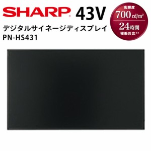 シャープ デジタルサイネージ PN-HS431 43インチ | 業務用 電子看板 ディスプレイ サイネージ 液晶ディスプレイ デジタル 看板 店舗用 液