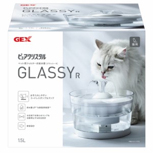 GEX　ピュアクリスタル　グラッシー R　1.5L　猫用　自動給水器　獣医師推奨　USB電源　フィルター式　循環式　給水器　クリア　透明　グ