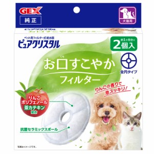 正規品　GEX　ピュアクリスタル　お口すこやかフィルター　全円　犬猫兼用　2個入　交換用　フィルター　犬用　猫用　口臭　純正　全円タ