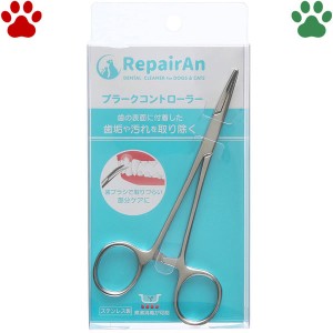 RepairAn　プラークコントローラー　日本製　鉗子　ペット　歯垢取り　歯石取り　カーブ　お手入れ　グルーミング　トリミング　リペアン
