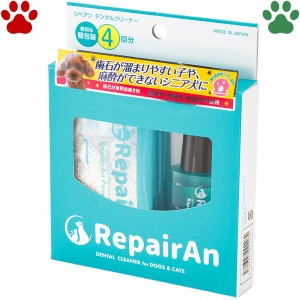 RepairAn　デンタルクリーナー　4個入 (4回分)　日本製　歯石取り　歯石対策　歯磨き粉　無刺激　防腐剤不使用　無香料　無着色　リペア