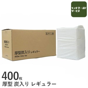 [ケース]　業務用　厚型　炭入り　ペットシーツ　レギュラー　45×33cm　400枚　(100枚×4袋)