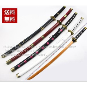 ゾロ [ONE PIECE ワンピース] cos 剣 刀 コスプレ 道具 武器 104cm 木製品 秋水 和道一文字 三代鬼徹 雪走 木製※鞘付き