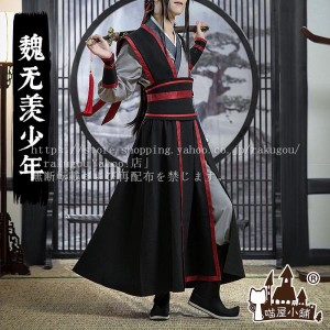 猫屋小舗 魔道祖師 公式グッズ コスプレ 魏無羨 少年ver キャラクタ衣装 文化祭 rakugou ※ウィッグ 鬼笛 清水鈴 追加可